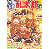 落第忍者乱太郎48 (あさひコミックス)