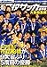 週刊サッカーダイジェスト増刊 第90回全国高校サッカー選手権大会総集編 2012年 2/18号 [雑誌]