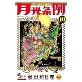 月光条例 10 (少年サンデーコミックス)