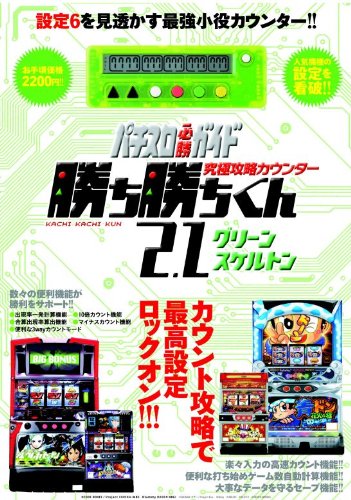 究極攻略カウンター勝ち勝ちくん2.1 グリーンスケルトン