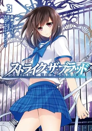 ストライク・ザ・ブラッド (3) (電撃コミックス)