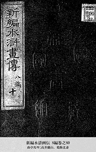 新編水滸画伝 8編巻之80 (Japanese Edition)