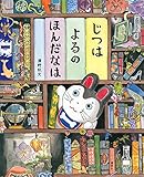書評 じつは よるの ほんだなは (講談社の創作絵本) by michako