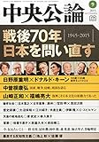 中央公論 2015年 09 月号 [雑誌]