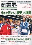 商業界 2009年 12月号 [雑誌]