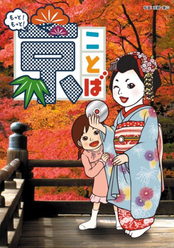 Cover image : もっと！もっと！京ことば<秋>(CD付)