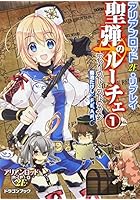 聖弾のルーチェ 1