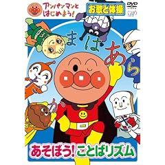 アンパンマンとはじめよう! お歌と体操編 あそぼう!ことばリズム [DVD]