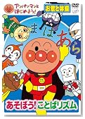 �A���p���}���Ƃ͂��߂悤�I ���̂Ƒ̑��� �����ڂ��I���Ƃ΃��Y�� [DVD]�̃C���[�W���g�傷��