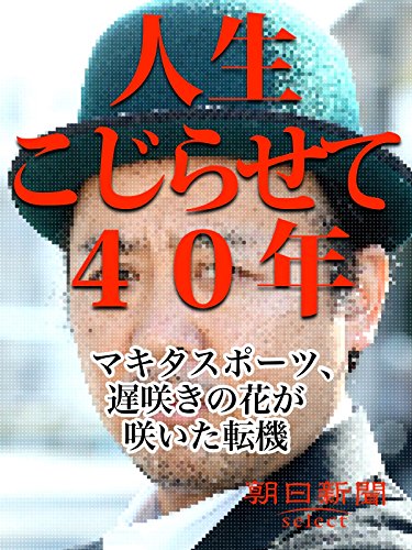 人生こじらせて40年 マキタスポーツ、遅咲きの花が咲いた転機 (朝日新聞デジタルSELECT)