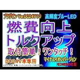 【レッドニスモ社製】DC24V専用10倍！燃費向上シガープラグ▲▼プラグオン▲▼ブルーLED