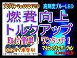 【レッドニスモ社製】DC24V専用10倍!燃費向上シガープラグ▲▼プラグオン▲▼ブルーLED