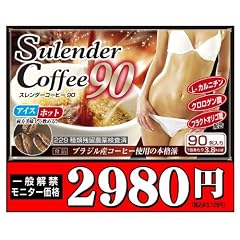 【ウマーっ】スレンダーコーヒー90 ダイエットコーヒー/L-カルニチンx30倍