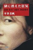 獄に消えた狂気―滋賀・長浜「2園児」刺殺事件―
