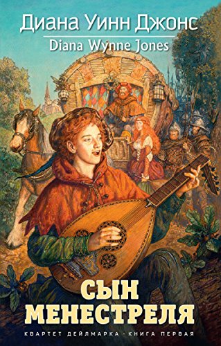 Сын менестреля.: Квартет Дейлмарка. Книга 1. (Миры Д.У.Джонс) (Russian Edition)