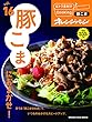 おトク素材でCooking♪vol.16 豚こまにおまかせ! (ORANGE PAGE BOOKS おトク素材でCooking vol16)