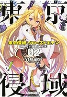 東京侵域（インローデッド）:クローズドエデン 02