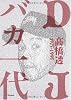 DJバカ一代