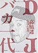 DJバカ一代