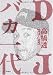 DJバカ一代