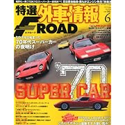 特選外車情報 F ROAD (エフロード) 2012年 06月号 [雑誌]
