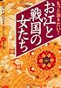 もっと知りたい！ お江と戦国の女たち (PHP文庫)