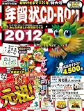 年賀状CD-ROM2012 (インプレスムック)
