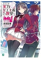 ようこそ実力至上主義の教室へ