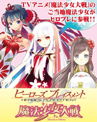 ヒーローズプレイスメント エピソード魔法少女大戦 ブースター BOX