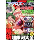 パチスロマクロスフロンティア完全攻略 (双葉社スーパームック)