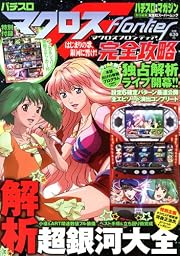 パチスロマクロスフロンティア完全攻略 (双葉社スーパームック)