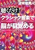 聴くだけ！クラシック音楽で脳が目覚める