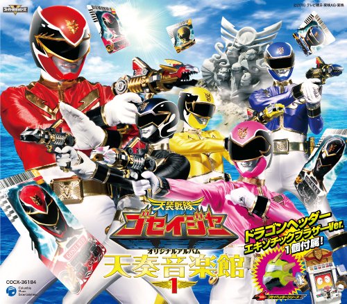 天装戦隊ゴセイジャー オリジナルアルバム 天奏音楽館 1(限定盤) TVサントラ