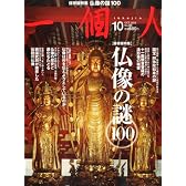 一個人 (いっこじん) 2012年 10月号 [雑誌]