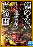 書評 顔のない肖像画 by fuku