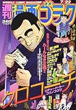 漫画ゴラク 2016年 7/22 号 [雑誌]