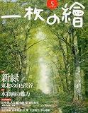 一枚の繪 2010年 05月号 [雑誌]