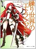 繰り世界のエトランジェ  第三幕 女神のエディット (角川スニーカー文庫)