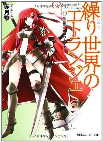 Cover image : 繰り世界のエトランジェ  第三幕 女神のエディット (角川スニーカー文庫)