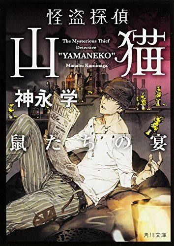 怪盗探偵山猫  鼠たちの宴 (角川文庫)