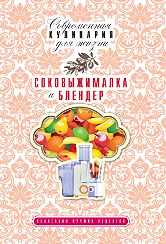 Соковыжималка и блендер (Russian Edition)