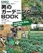男のガーデニングBOOK―庭作り、野菜作り、手作り・・・ (主婦の友生活シリーズ)