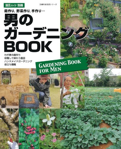 男のガーデニングBOOK―庭作り、野菜作り、手作り・・・ (主婦の友生活シリーズ)