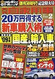 月刊 自家用車 2009年 02月号 [雑誌]