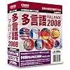 多言語フルパック 2008 アカデミック