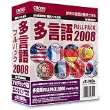 多言語フルパック 2008 アカデミック