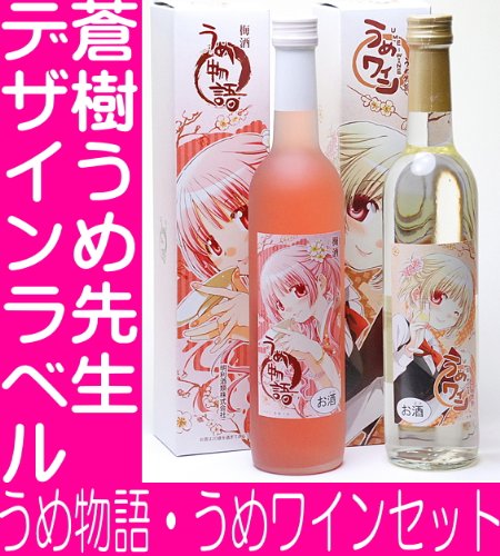 蒼樹うめ先生デザイン！明利　うめセット うめ物語500ml、うめワイン飲み比べ