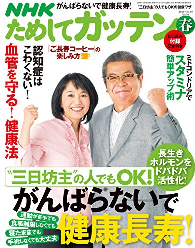 NHK ためしてガッテン 2016年 春号