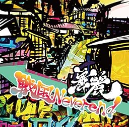 戦国Neverend (TYPE B)
