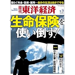 週刊 東洋経済 2012年 1/7号 [雑誌]